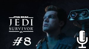 🔊Star Wars Jedi: Survivor▶Прохождение 8