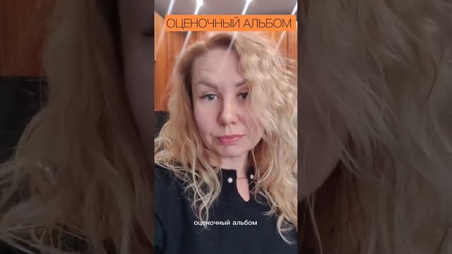 Оценочный Альбом: что это такое? Зачем он нужен? #недвижимостьмосква #сопровождениесделок