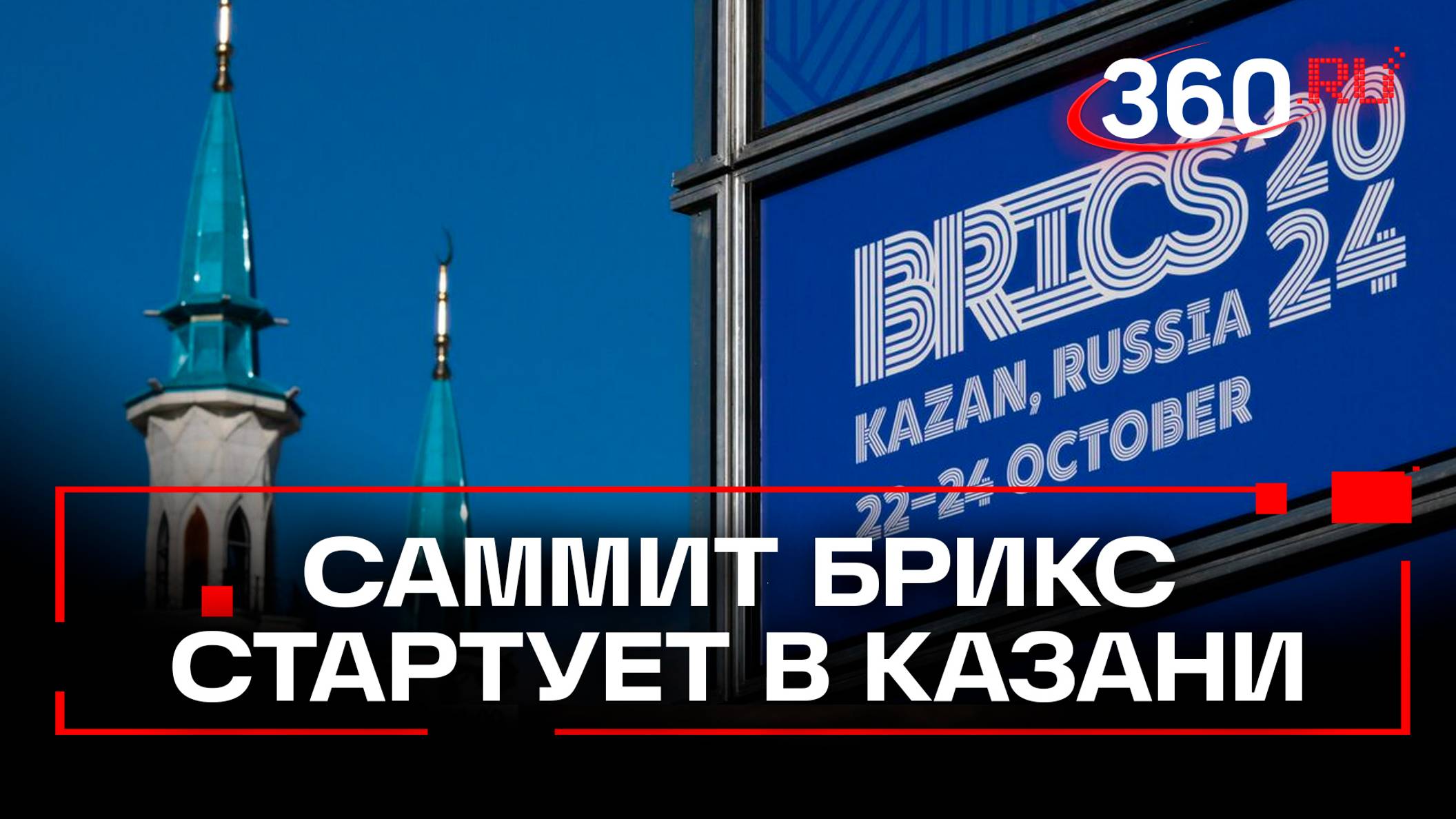 Исторический саммит БРИКС стартует в Казани: главные темы и интриги. Кто и зачем едет?