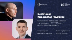 Возможности платформы Deckhouse после сертификации в ФСТЭК России