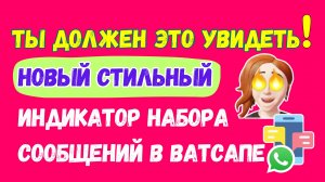 😲 НОВИНКА! СМОТРИ какой СТИЛЬНЫЙ индикатор набора сообщений запустили в Ватсапе 💬🔥