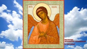 🙏Молитва Архангелу Селафиилу (в пятницу). Молитвы Ангелам на каждый день недели.
