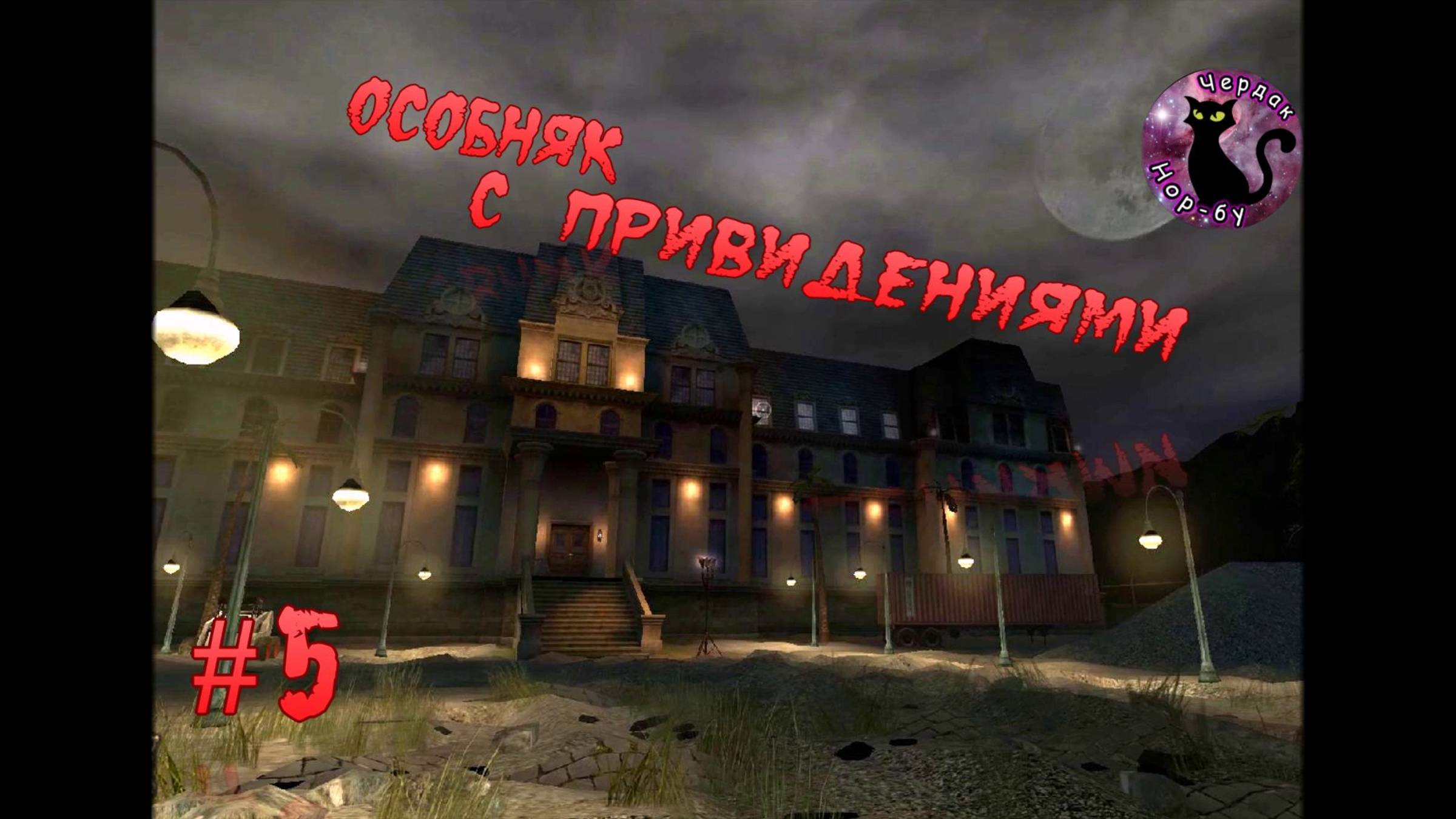 Vampire The Masquerade Bloodlines - Особняк с привидениями #5