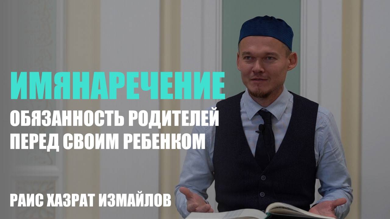 Имянаречение | Обязанность родителей перед своим ребенком