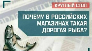 «Почему в российских магазинах такая дорогая рыба?»