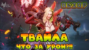 Твайла - Что за дикий урон?!! || Обзор || Watcher of Realms