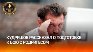 Кудряшов рассказал о завершающей стадии подготовки к бою с Родригесом