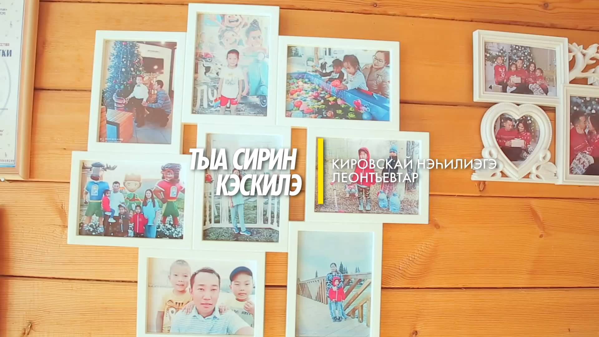 Тыа сирин кэскилэ - Кировскай нэһилигэ, Леонтьевтар