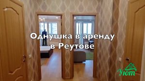 Аренда однушки в Реутове