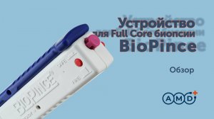 Обзор биопсийного одноразового пистолета BioPince