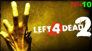 Left 4 Dead 2 / Серия 10/ Похоронный звон