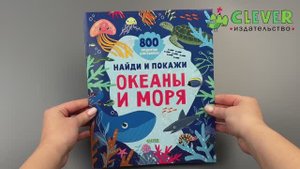 Найди и покажи. Океаны и моря (мягкая обложка)