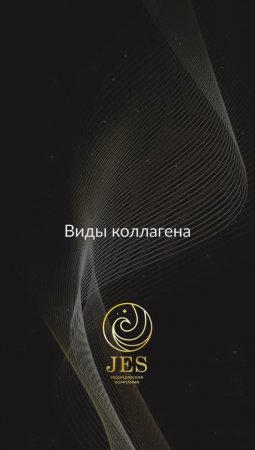 Виды коллагена