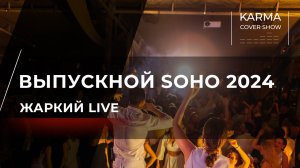 ВЫПУСКНОЙ SOHO CONTRY CLUB
МЕДИКИ 500+ ЧЕЛОВЕК! 
#кавергруппа #кавергруппамосква #топкавер