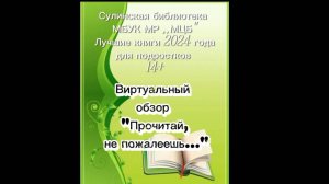 Виртуальный обзор "Прочитай, не пожалеешь..." (лучшие книги 2024г. для подростков)