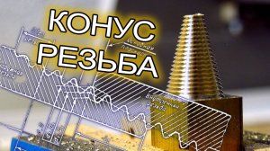 Коническая резьба на фрезере с ЧПУ