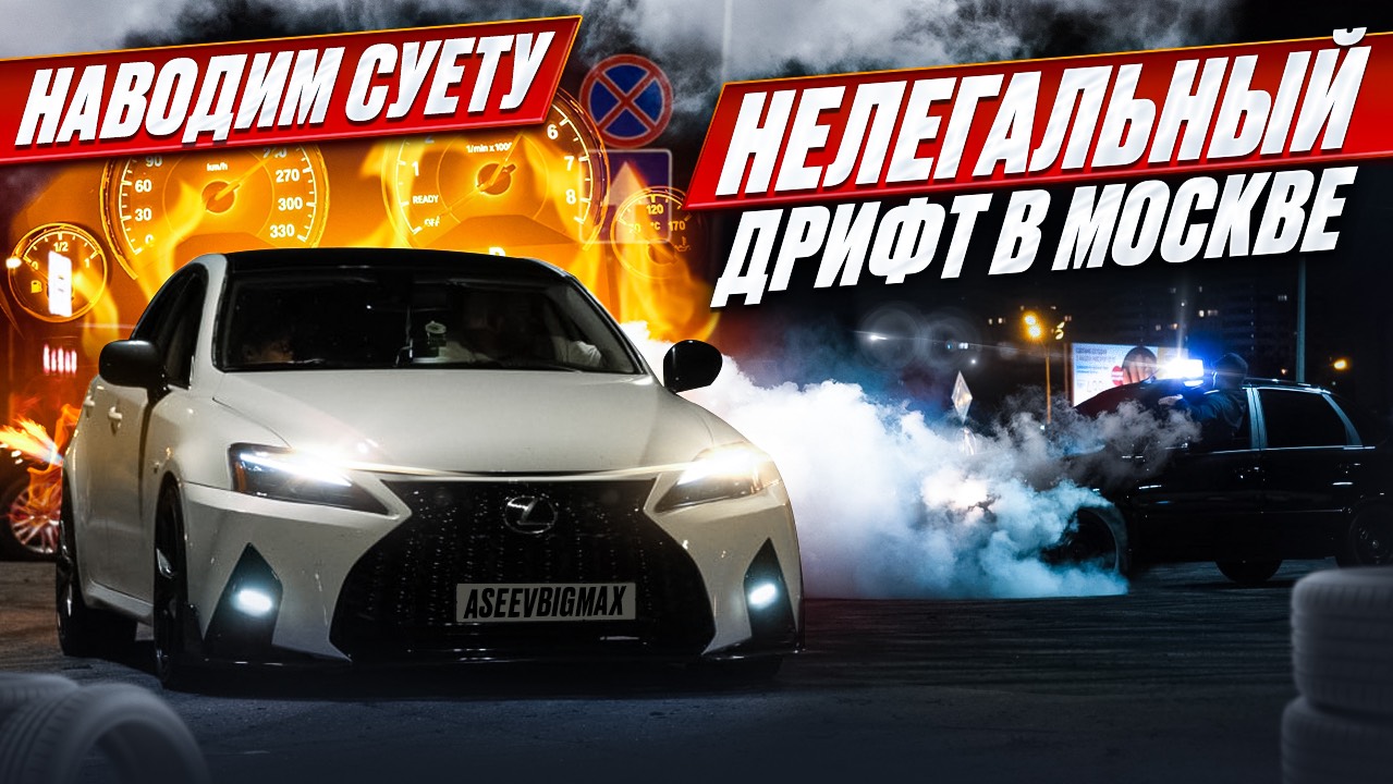 НАВОДИМ ДВИЖ | ДРИФТ НА BMW DODGE LEXUS