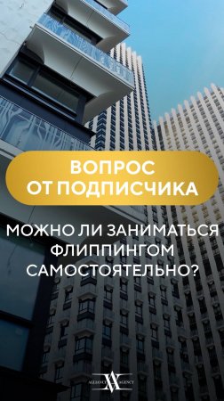 Можно ли самостоятельно заниматься флиппингом? #флиппинг #инвестиции #инвестор #недвижимость