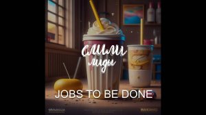 JTBD или Jobs to be done / Подкаст «Слили лиды» S01E01