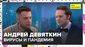 Вирусы и пандемия | Андрей Девяткин Лекция 2024 | Мослекторий