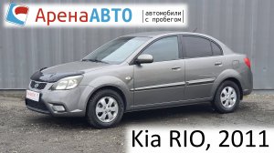 KIa RIO, 2011