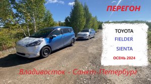TOYOTA Sienta и Fielder из Владивостока.