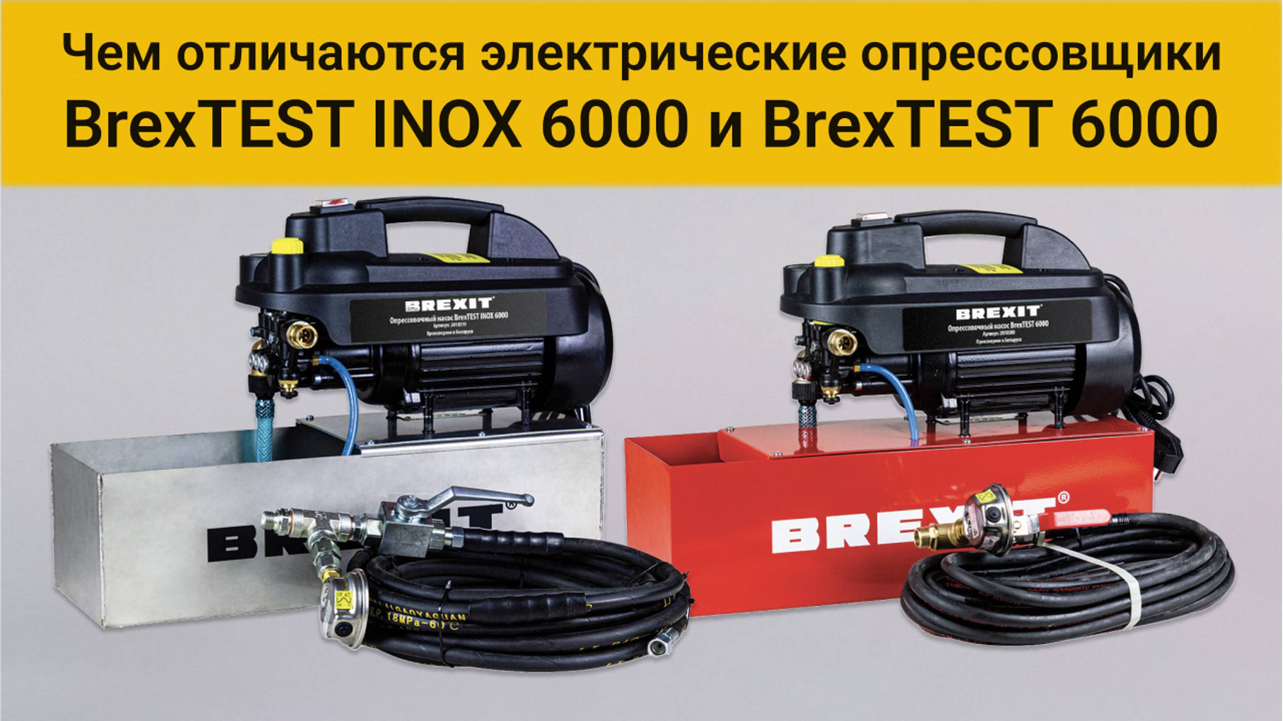 Чем отличаются электрические опрессовщики BREXIT BrexTEST 6000 и BrexTEST INOX 6000