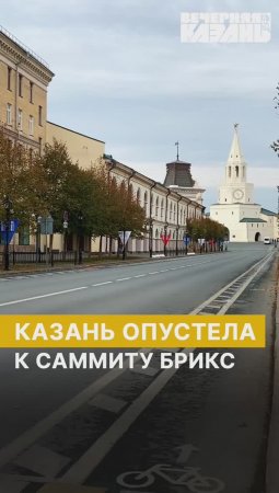 Центр Казани опустел во время БРИКС