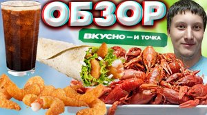 СЕТ С МОРЕПРОДУКТАМИ ИЗ ВКУСНО И ТОЧКА | ШРИМП РОЛЛ С ДЕВЯТЬЮ КРЕВЕТКАМИ,ГОРЧИЧНЫМ СОУСОМ | ОБЗОР