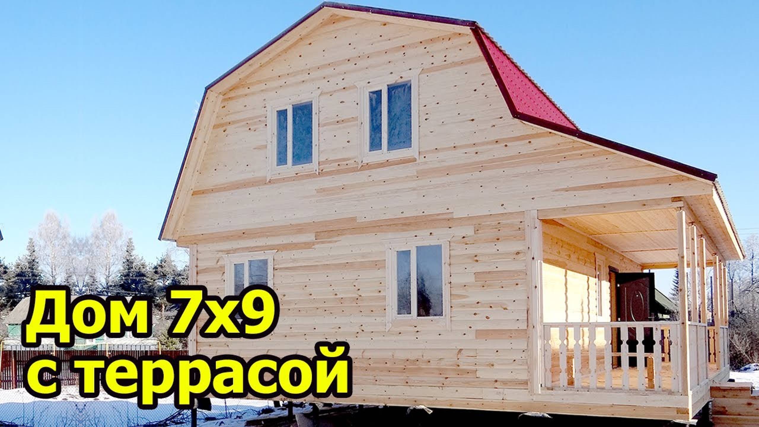 Дом из бруса 7х9 с террасой в Любани