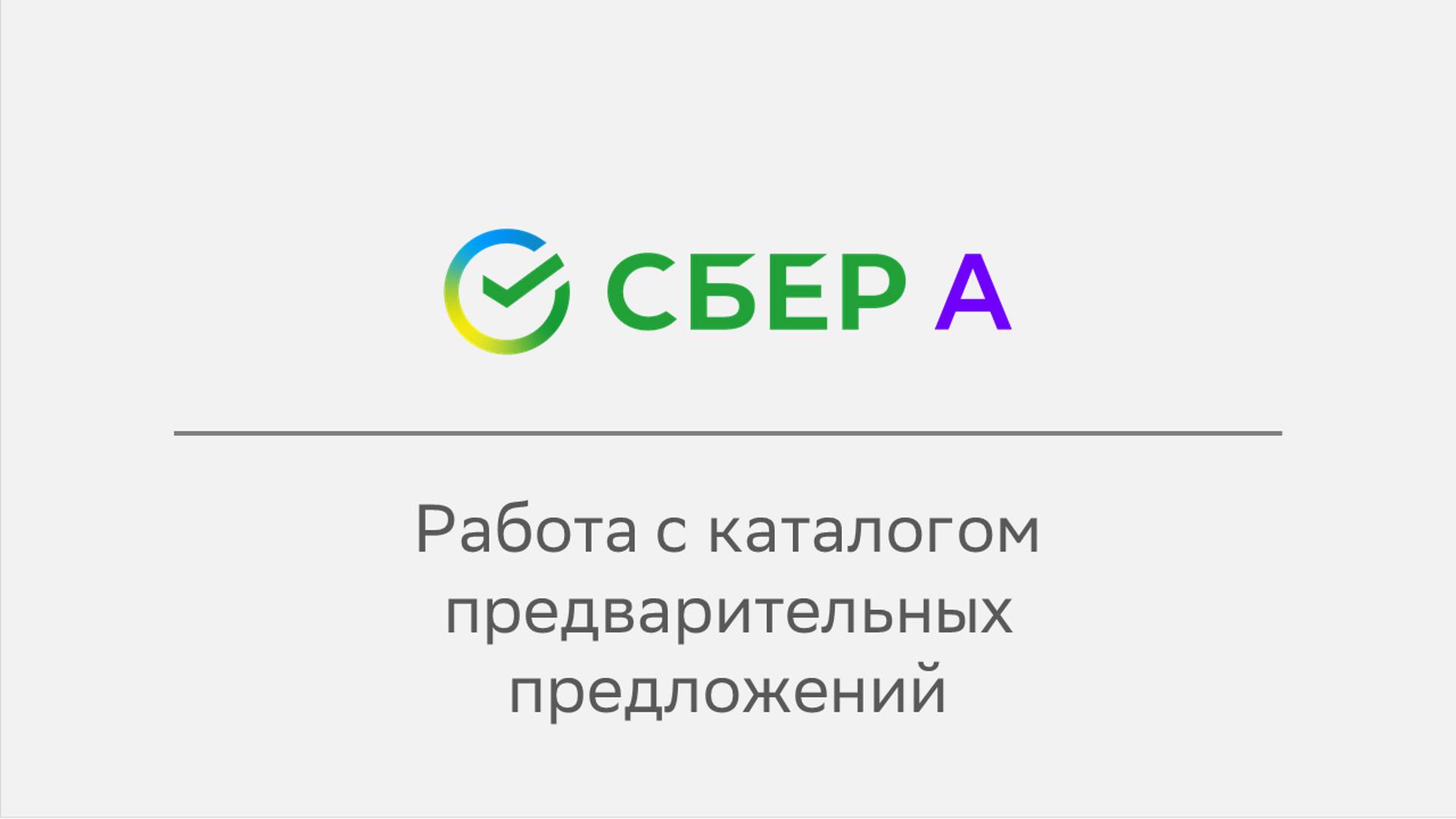 Работа с каталогом предварительных предложений