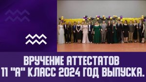 Вручение аттестатов 11 "А"  класс 2024 год выпуска.