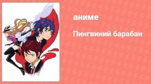 Пингвиний барабан 6 серия (аниме-сериал, 2011)