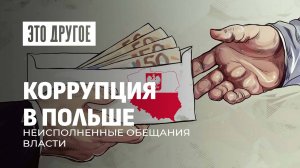 Коррупционные скандалы в Польше: во благо кого трудится польская верхушка? Это другое