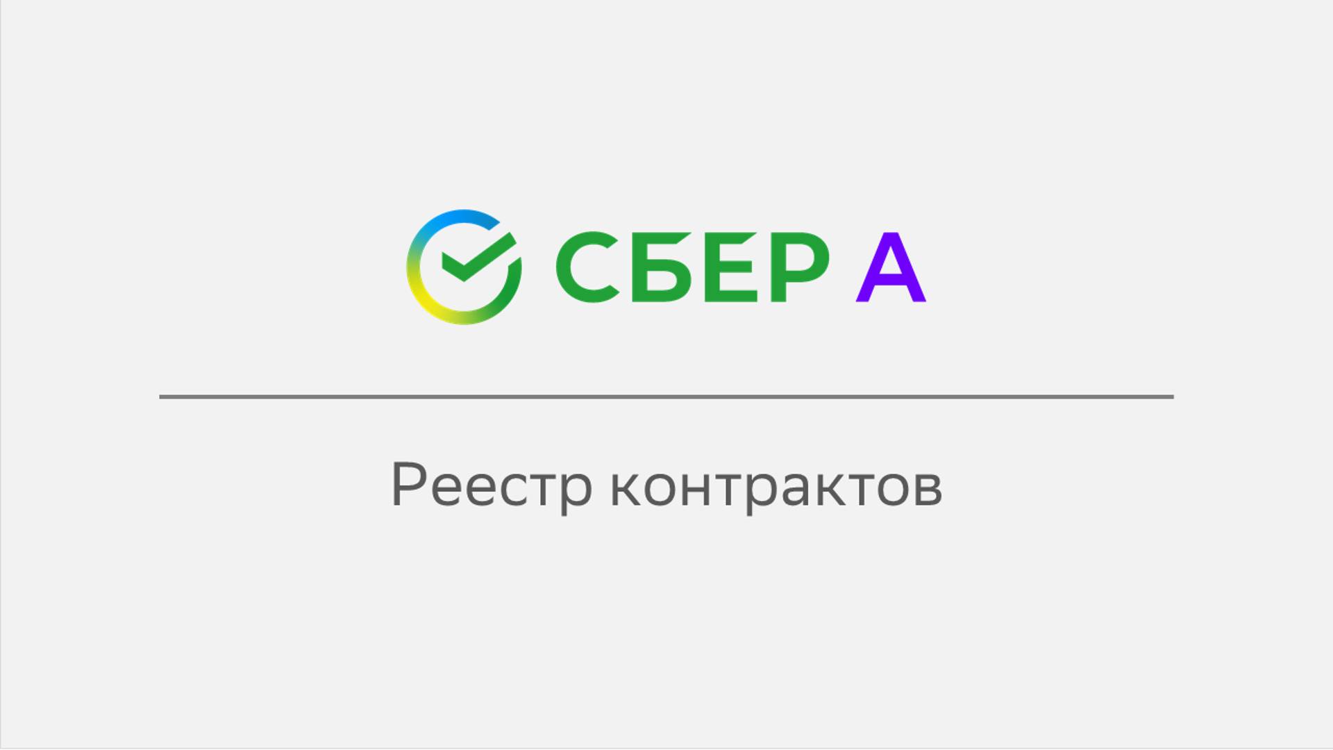 Реестр контрактов