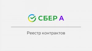 Реестр контрактов