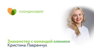 Знакомство с командой клиники: Кристина Лавренчук
