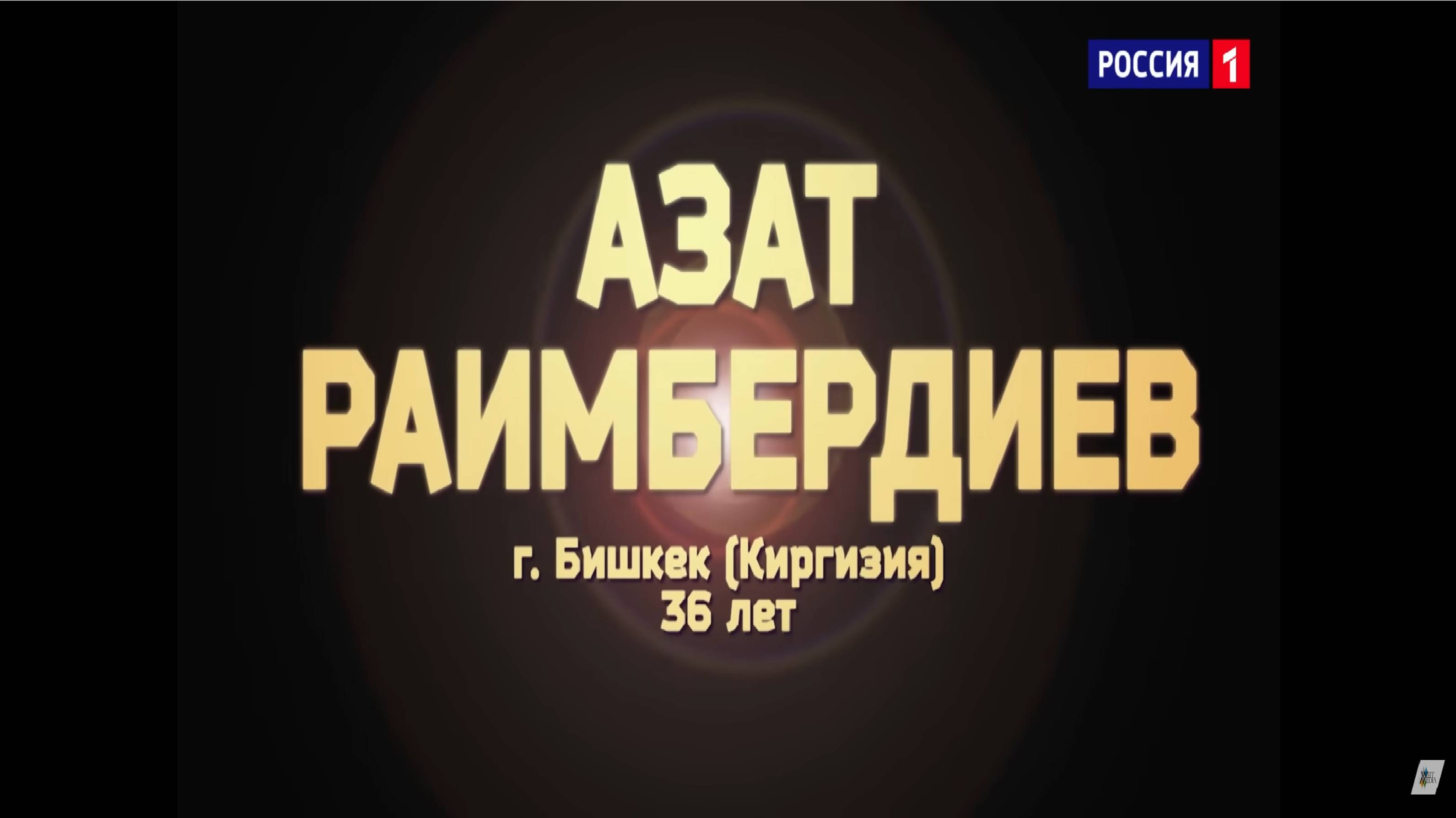 Азат Раимбердиев - «Believer»