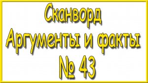 Ответы на сканворд АиФ номер 43 за 2024 год.