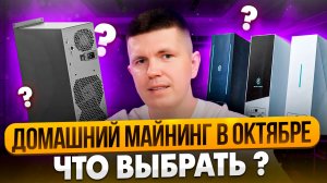 Домашний майнинг в октябре | Что выбрать ?