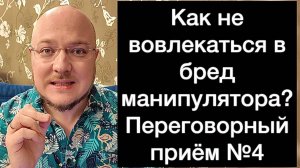 Как не вовлекаться в бред манипулятора? Переговорный приём №4