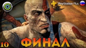 «Цитадель Фурий» (ФИНАЛ) GOD OF WAR：ASCENSION 🏆 Прохождение Без Комментариев — Часть 10