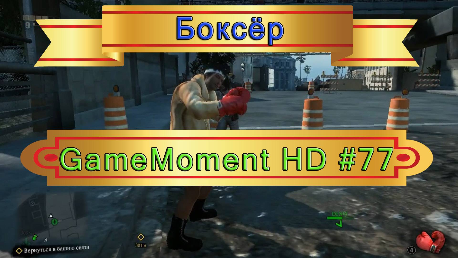 GameMoment #77 Боксёр