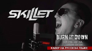 SKILLET - СЖЕЧЬ ДОТЛА (BURN IT DOWN НА РУССКОМ ЯЗЫКЕ) В. МАЛЫШЕВ