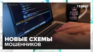 Новые схемы мошенников | Техно — Москва24|Контент