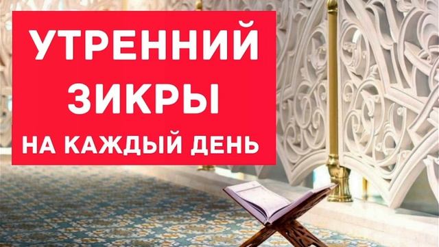 🔊 Утренний Зикр Защитит вас весь день Инша Аллах        #зикр #zikr #azkar #дуа #dua