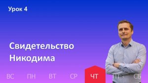 4 урок | 24.10 - Свидетельство Никодима| Субботняя школа день за днём