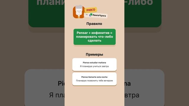 Как выразить планы на испанском? 🤔 Рико из ЛингоЧунга объясняет за 30 секунд! 🚀