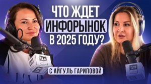 ЧТО ЖДЕТ РЫНОК ИНФОБИЗНЕСА В 2025 ГОДУ?