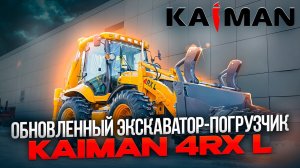 Экскаватор-погрузчик KAIMAN 4RX L   Почему продают JCB и покупают KAIMAN?!